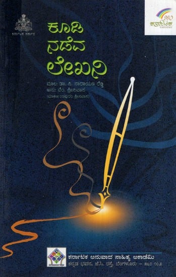 ಕೂಡಿನಡೆವ ಲೇಖನಿ: Quick Pen (Kannada)