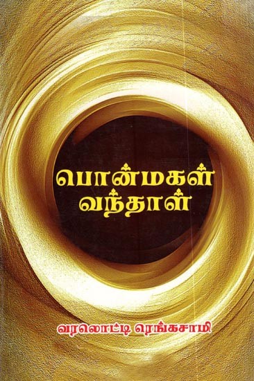 பொன் மகள் வந்தாள்: Pon Mahal Vanthaal (Novel -Tamil)