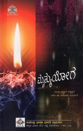 ಮೃತ್ಯುಯೋಗ: Death Yoga (Kannada)