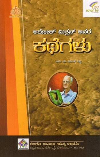 ಅಶೋಕಮಿತ್ರನ್ ಕಥೆಗಳು: Stories of Ashokamitran (kannada)