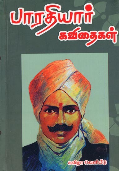 பாரதியார் கவிதைகள்: Bharathiyar Kaviyhaigal (Tamil)