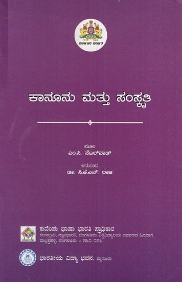 ಕಾನೂನು ಮತ್ತು ಸಂಸ್ಕೃತಿ: Law and Culture (Kannada)