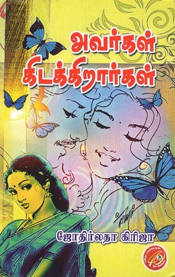 அவர்கள் கிடக்கிறார்கள்: Avarkaḷ Kitakkirarka (Tamil)