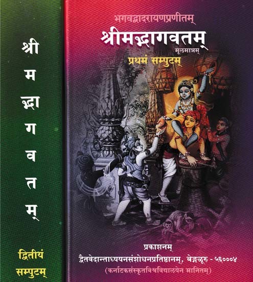 श्रीमद्भागवतम्: मूलमात्रम्- Srimad Bhagavatam: Moolamatram (Set of 2 Volumes)
