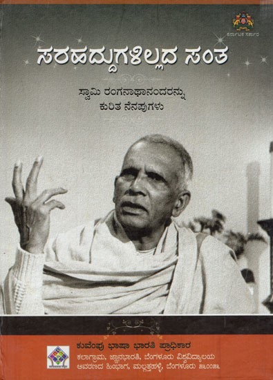 ಸರಹದ್ದುಗಳಿಲ್ಲದ ಸಂತ ಸ್ವಾಮಿ ರಂಗನಾಥಾನಂದ ಅವರನ್ನು ಕುರಿತ ನೆನಪುಗಳು: Memories of Saint Swami Ranganathananda Without Borders (Kannada)