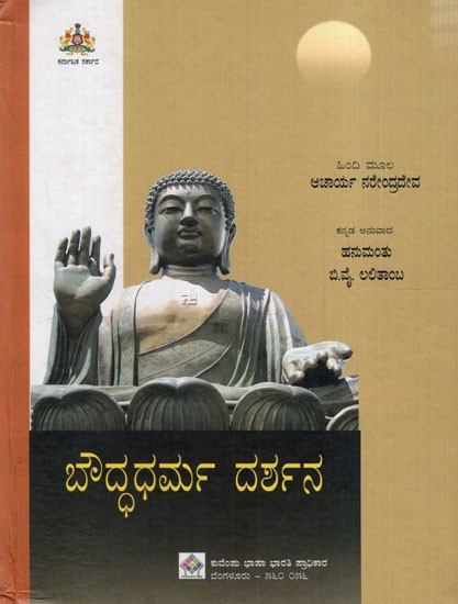 ಬೌದ್ಧಧರ್ಮ ದರ್ಶನ: A Vision of Buddhism (Kannada)