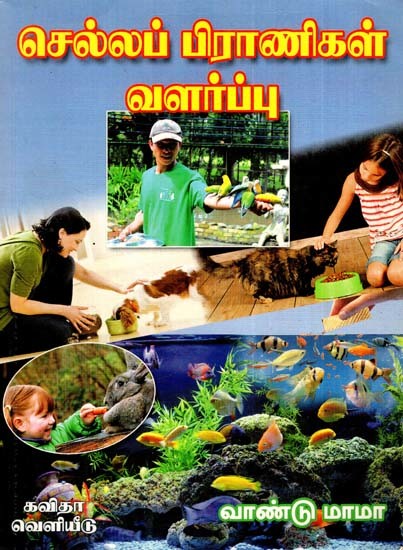 செல்லப் பிராணிகள் வளர்ப்பு: Animal Husbandry (Tamil)