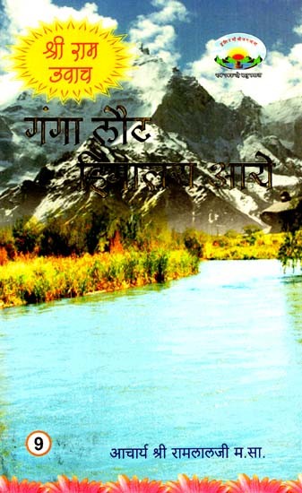 गंगा लौट हिमालय आये: Ganga Returned To Himalayas (Shri Ram Uvaach-9)