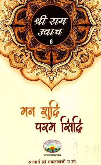 मन शुद्धि-परम सिद्धि: Purification of Mind - Supreme Accomplishment (Shri Ram Uvaach-6)