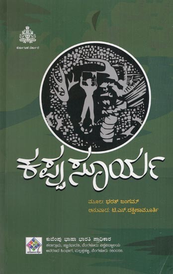 ಕಪ್ಪು ಸೂರ್ಯ- Kappu Surya (Kannada)