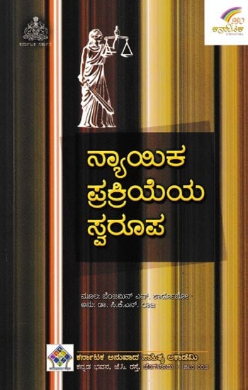 ನ್ಯಾಯಿಕ ಪ್ರಕ್ರಿಯೆಯ ಸ್ವರೂಪ- The Nature of the Judicial Process (Kannada)