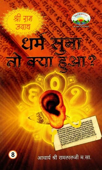 धर्मं सुना तो क्या हुआ?: What Happened When You Heard Religion (Shri Ram Uvaach-8)