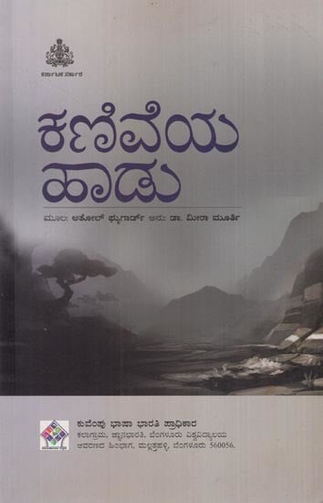 ಕಣಿವೆಯ ಹಾಡು- The Valley Song (Kannada)