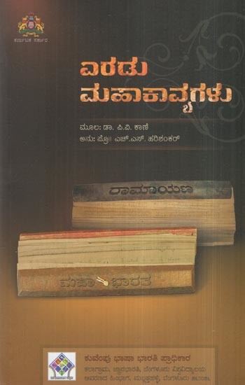 ಎರಡು ಮಹಾಕಾವ್ಯಗಳು- Eradu Mahakavya Galu (Kannada)