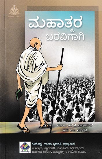 ಮಹಾತ್ಮರ ಬರವಿಗಾಗಿ-Mahatmara Bhravigagi (Kannada)