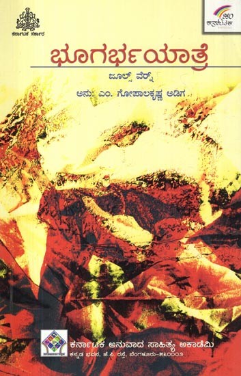 ಭೂಗರ್ಭಯಾತ್ರೆ- A Journey to the Centre of the Earth (Kannada)