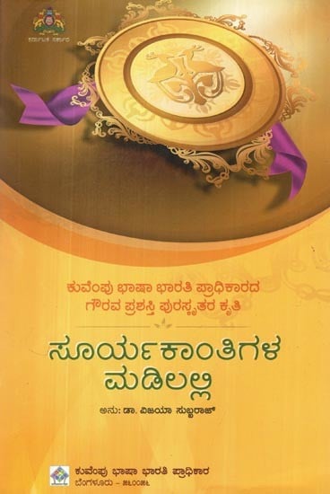 ಸೂರ್ಯಕಾಂತಿಗಳ ಮಡಿಲಲ್ಲಿ- Sooryakanthigala Madilalli (Kannada)