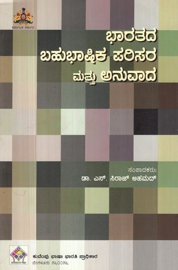 ಭಾರತದ ಬಹುಭಾಷಿಕ ಪರಿಸರ ಮತ್ತು ಅನುವಾದ- Multilingualism in India and Translation (Kannada)