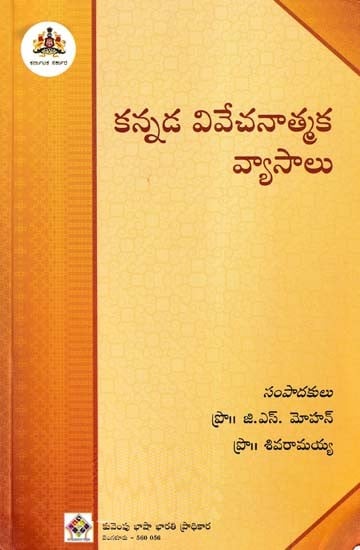 కన్నడ వివేచనాత్మక వ్యాసాలు- Kannada Vivechanatmaka Vyasalu (Telugu)