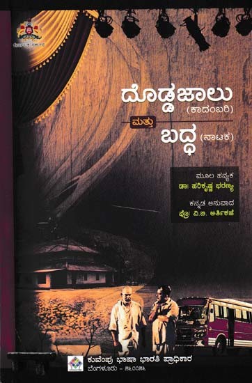 ದೊಡ್ಡಜಾಲು: (ಕಾದಂಬರಿ) ಮತ್ತು ಬದ್ಧ(ನಾಟಕ)- Doddajalu: Novel and Mattu Badha 'Play' (Kannada)