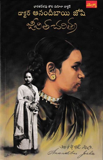 డాక్టర్ ఆనందీబాయి జోషీ జీవితచరిత్ర: Biography of Dr. Anandibai Joshi (Telugu)