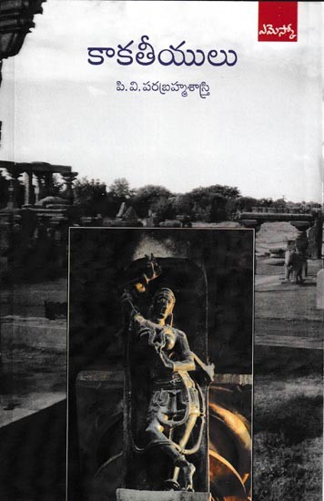 కాకతీయులు: Kaakathiyulu (Telugu)
