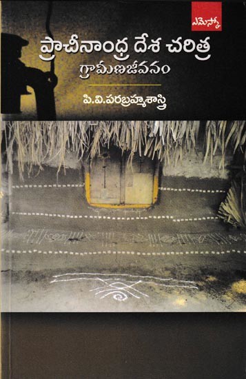 ప్రాచీనాంధ్ర దేశ చరిత్ర: Rural Studies in Andhra (Telugu)