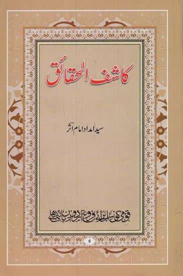 کاشف الحقائق: معروف به بهارستان سخن- Kashiful Haqaiq: Maroof Beh Baharastan-e-Sukhan in Urdu