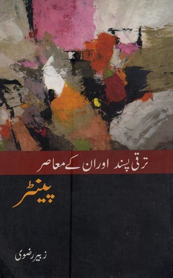 ترقی پسند: اور ان کے معاصر پینٹر- Taraqqi Pasand Aur Unke Moasir Painter: Progressive and Their Contemporary Painter in Urdu