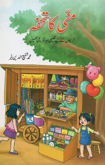 متی کا تحفہ: لڑکیوں کے لیے تعلیم اور تفریحی تنظمیں- Munni Ka Tohfa in Urdu