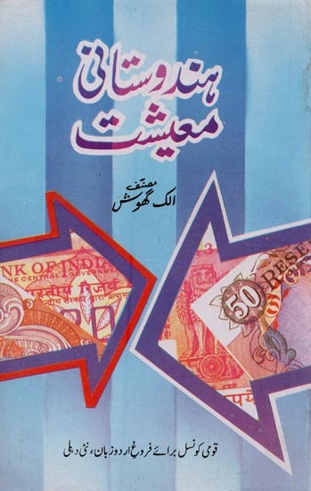 ہندوستانی معیشت- Hindustani Maishat in Urdu