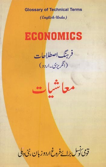 Economics: Glossary of Technical Terms- معاشیات: فرهنگ اصطلاحات in English-Urdu