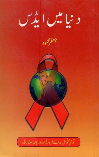 دنیا میں ایڈس: عالمی پیمانہ پر پھیلا ؤ، سماجی جڑیں اور جوابی اقدامات- Duniya Mein Aids in Urdu