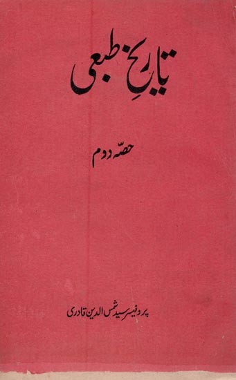 تاریخ طبعی- Tarikh-e-Tabae: Vol-2 (An Old and Rare Book in Urdu)