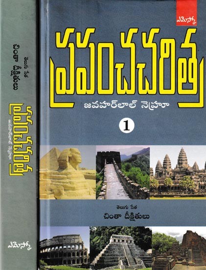 ప్రపంచ చరిత్ర: Prapancha Charitra Jawaharlal Nehru in Telugu (Set of 2 Volumes)
