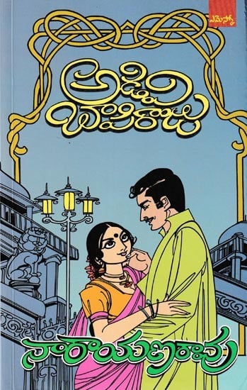 అడివి బాపిరాజు: Adivi Bapiraju Andhra Vishwakala Parishadtu's Award-Winning Novel (Telugu)