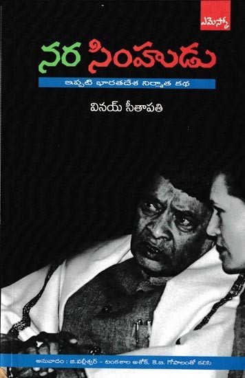 నర సింహుడు: Half Lion How Narasimha Rao Transformed India (Telugu)
