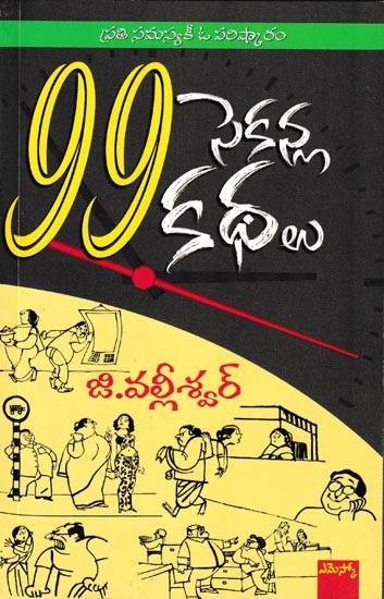 99 సెకన్ల కథలు: 99 Seconla Kathalu (Telugu)