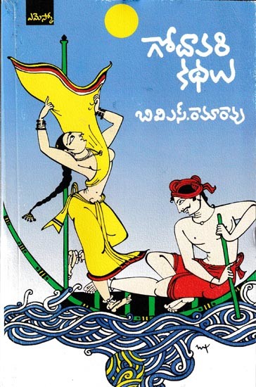 గోదావరి కథలు: Godavari Kathalu (Telugu)