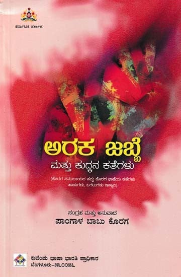 ಅರಕ ಜಬೆ ಮತ್ತು ಕುದ್ದನ ಕತೆಗಳು-  "Araka Jabbe" Mattu Kudkana Kathegalu (Kannada)
