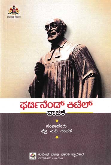 ಫರ್ಡಿನೆಂಡ್ ಕಿಟೆಲ್ ವಾಚಿಕ- Ferdinand Kitel Vachike (Kannada)