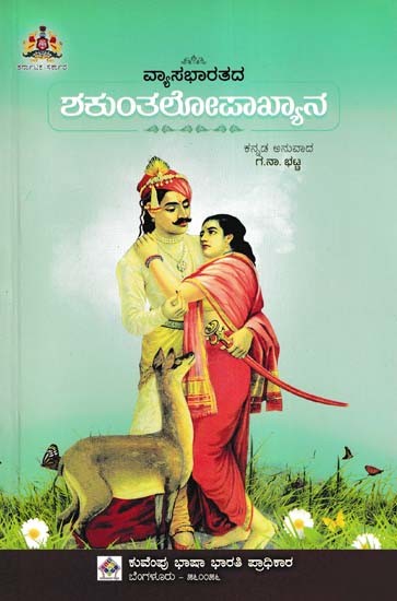 ಶಕುಂತಲೋಪಾಖ್ಯಾನ- Shakuntalopakhyana of Vyasabharata (Kannada)