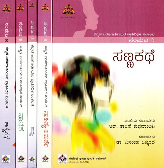 ಸಣ್ಣಕಥೆ: Sannakathe- A Collection of Representative Writings (Set of 5 Volumes in Kannada)