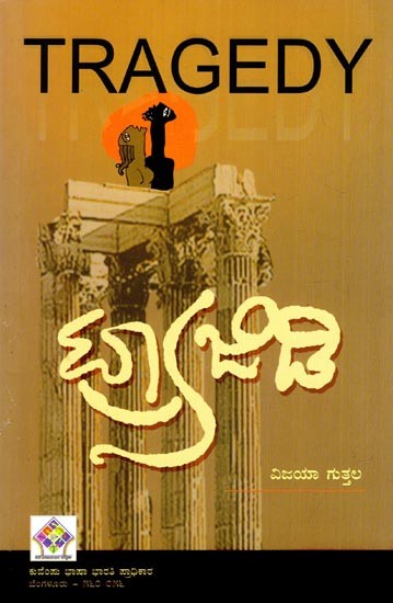 ಟ್ರ್ಯಾಜಿಡಿ- Tragedy (Kannada)