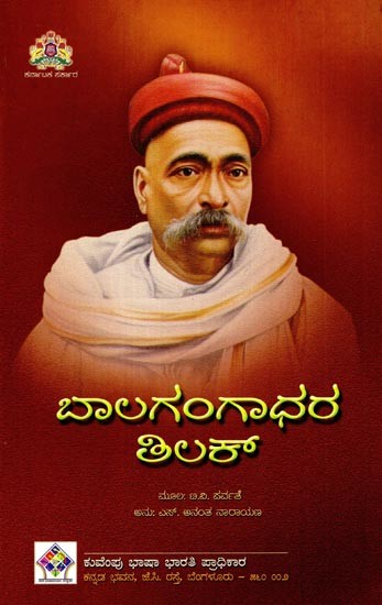 ಬಾಲ ಗಂಗಾಧರ ತಿಲಕ್- Bal Gangadhar Tilak (Kannada)