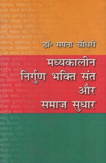 मध्यकालीन निर्गुण भक्ति संत और समाज सुधार: Medieval Nirguna Bhakti Saints and Social Reform (With Special Reference to Uttar Pradesh)