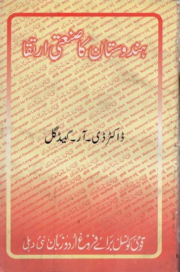 ہندوستان کا صنعتی ارتفا: 1860-1939: Hindustan Ka Sanati Irtiqa in Urdu (An Old and Rare Book)