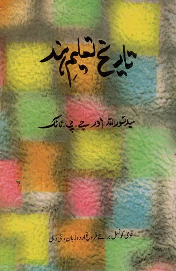 تاریخ تعلیم بند- Tareekh Taleem-e-Hind in Urdu