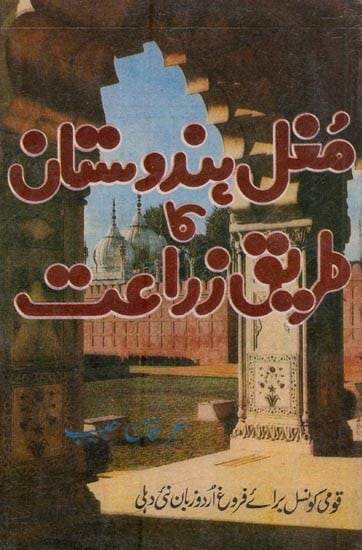 مغل ہندوستان طریق زراعت- Mughal Hindustan Ka Tareeqe Zaraat: 1556-1707 in Urdu (An Old and Rare Book)