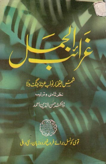 غرائب الحمل: شمس العلماء نواب عزیز جنگ ولا- Gharaibul Jamal in Urdu (An Old and Rare Book)